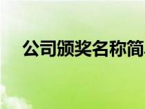 公司頒獎(jiǎng)名稱簡(jiǎn)單大氣(公司頒獎(jiǎng)名稱) 公司頒獎(jiǎng)名稱簡(jiǎn)單大氣(公司頒獎(jiǎng)名稱)