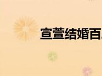 宣萱結(jié)婚百度知道（宣萱結(jié)婚）