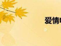 愛(ài)情電影網(wǎng)老網(wǎng)址