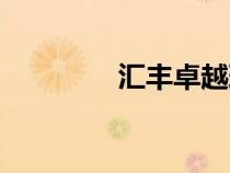 匯豐卓越理財(cái)（卓越理財(cái)）