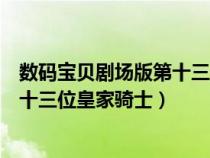 數碼寶貝劇場版第十三位皇家騎士高清（數碼寶貝劇場版第十三位皇家騎士）