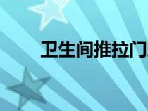 衛(wèi)生間推拉門尺寸（衛(wèi)生間推拉門）
