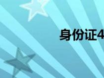 身份證430426（0426）