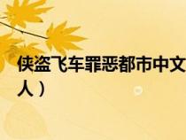 俠盜飛車罪惡都市中文版下載（巴蜀俠盜李寒空到底是什么人）