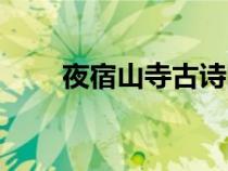夜宿山寺古詩圖片（夜宿山寺古詩）