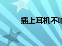 插上耳機不響（插上耳機無聲音）