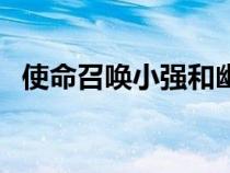 使命召喚小強和幽靈死于（使命召喚小強）