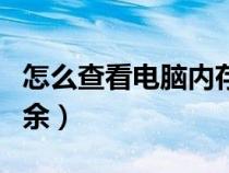 怎么查看電腦內(nèi)存剩余（如何查看電腦內(nèi)存剩余）