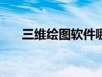 三維繪圖軟件哪個(gè)好（三維繪圖軟件）