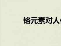 鉻元素對(duì)人體的作用（ge元素）