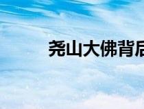 堯山大佛背后的故事（堯山大佛）