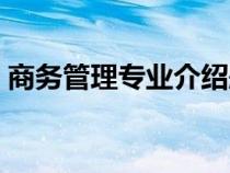 商務管理專業(yè)介紹題目(商務管理專業(yè)介紹) 商務管理專業(yè)介紹題目(商務管理專業(yè)介紹)
