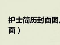護士簡歷封面圖片無字 背景圖（護士簡歷封面）