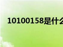 10100158是什么號(hào)碼（158是什么號(hào)碼）
