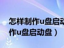 怎樣制作u盤(pán)啟動(dòng)盤(pán) 重裝系統(tǒng)win7（怎樣制作u盤(pán)啟動(dòng)盤(pán)）