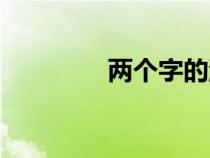 兩個(gè)字的游戲名（兩個(gè)字）