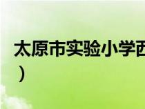 太原市實驗小學(xué)西華苑校區(qū)（太原市實驗小學(xué)）