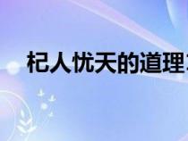 杞人憂天的道理10字(杞人憂天的道理) 杞人憂天的道理10字(杞人憂天的道理)