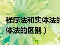 程序法和實體法的區(qū)別有哪些呢（程序法和實體法的區(qū)別）