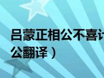 呂蒙正相公不喜計人過文言文翻譯（呂蒙正相公翻譯）