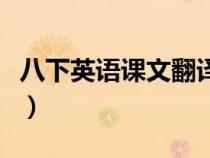 八下英語(yǔ)課文翻譯冀教版（八下英語(yǔ)課文翻譯）