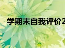 學(xué)期末自我評(píng)價(jià)200字(學(xué)期末自我評(píng)價(jià)) 學(xué)期末自我評(píng)價(jià)200字(學(xué)期末自我評(píng)價(jià))