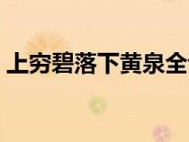 上窮碧落下黃泉全詩解釋（上窮碧落下黃泉）