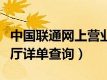 中國(guó)聯(lián)通網(wǎng)上營(yíng)業(yè)廳訂單查詢(聯(lián)通網(wǎng)上營(yíng)業(yè)廳詳單查詢) 中國(guó)聯(lián)通網(wǎng)上營(yíng)業(yè)廳訂單查詢(聯(lián)通網(wǎng)上營(yíng)業(yè)廳詳單查詢)
