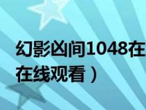 幻影兇間1048在線完整投屏（幻影兇間1048在線觀看）