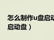 怎么制作u盤啟動(dòng)盤重裝系統(tǒng)（怎么制作u盤啟動(dòng)盤）