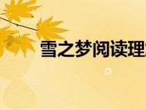 雪之夢閱讀理解（雪之夢閱讀答案）