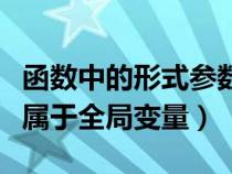 函數(shù)中的形式參數(shù)是全局變量（函數(shù)的形參都屬于全局變量）
