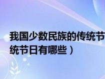 我國少數(shù)民族的傳統(tǒng)節(jié)日有哪些二年級(我國少數(shù)民族的傳統(tǒng)節(jié)日有哪些) 我國少數(shù)民族的傳統(tǒng)節(jié)日有哪些二年級(我國少數(shù)民族的傳統(tǒng)節(jié)日有哪些)