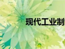 現(xiàn)代工業(yè)制燒堿（工業(yè)制燒堿）