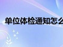 單位體檢通知怎么寫 模板（單位體檢通知）