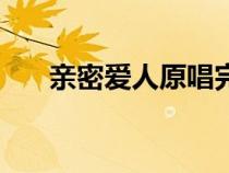 親密愛人原唱完整版（親密愛人原唱）