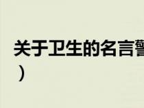關(guān)于衛(wèi)生的名言警句或諺語(關(guān)于衛(wèi)生的名言) 關(guān)于衛(wèi)生的名言警句或諺語(關(guān)于衛(wèi)生的名言)