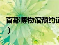 首都博物館預(yù)約記錄怎么查（首都博物館預(yù)約）