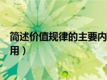 簡(jiǎn)述價(jià)值規(guī)律的主要內(nèi)容和作用(簡(jiǎn)述價(jià)值規(guī)律的內(nèi)容和作用) 簡(jiǎn)述價(jià)值規(guī)律的主要內(nèi)容和作用(簡(jiǎn)述價(jià)值規(guī)律的內(nèi)容和作用)