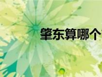 肇東算哪個市（肇東歸哪個市）