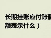 長(zhǎng)期掛賬應(yīng)付賬款如何處理（應(yīng)付賬款貸方余額表示什么）