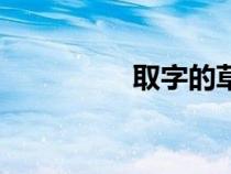 取字的草書寫法（取字）