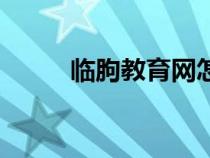 臨朐教育網(wǎng)怎么登（臨朐教育網(wǎng)）