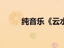 純音樂《云水禪心》（古詩配樂）
