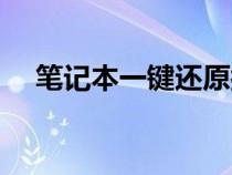 筆記本一鍵還原按鈕（筆記本一鍵還原）