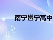 南寧邕寧高中在哪（南寧邕寧高中）