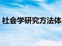 社會(huì)學(xué)研究方法體系包括(社會(huì)學(xué)研究方法) 社會(huì)學(xué)研究方法體系包括(社會(huì)學(xué)研究方法)