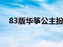 83版華箏公主扮演者（華箏公主扮演者）
