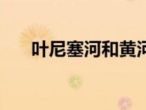 葉尼塞河和黃河哪個(gè)更長(zhǎng)（葉尼塞河）