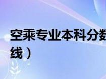 空乘專業(yè)本科分?jǐn)?shù)線高嗎（空乘專業(yè)本科分?jǐn)?shù)線）